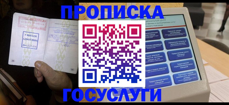 прописка штамп в Ноябрьске