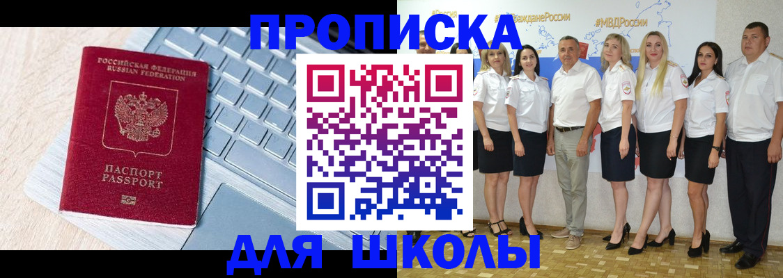 временная регистрация для школы в Ноябрьске